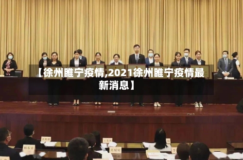 【徐州睢宁疫情,2021徐州睢宁疫情最新消息】