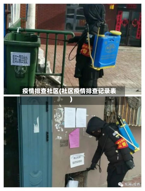 疫情排查社区(社区疫情排查记录表)