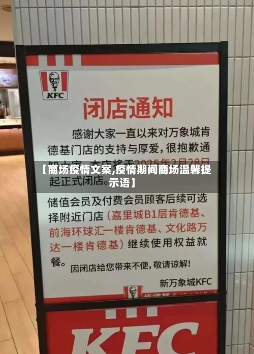【商场疫情文案,疫情期间商场温馨提示语】