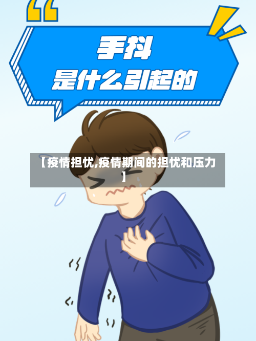 【疫情担忧,疫情期间的担忧和压力】