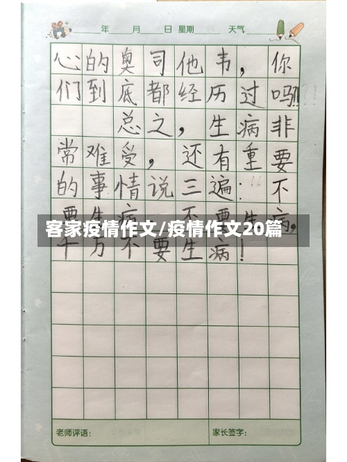客家疫情作文/疫情作文20篇
