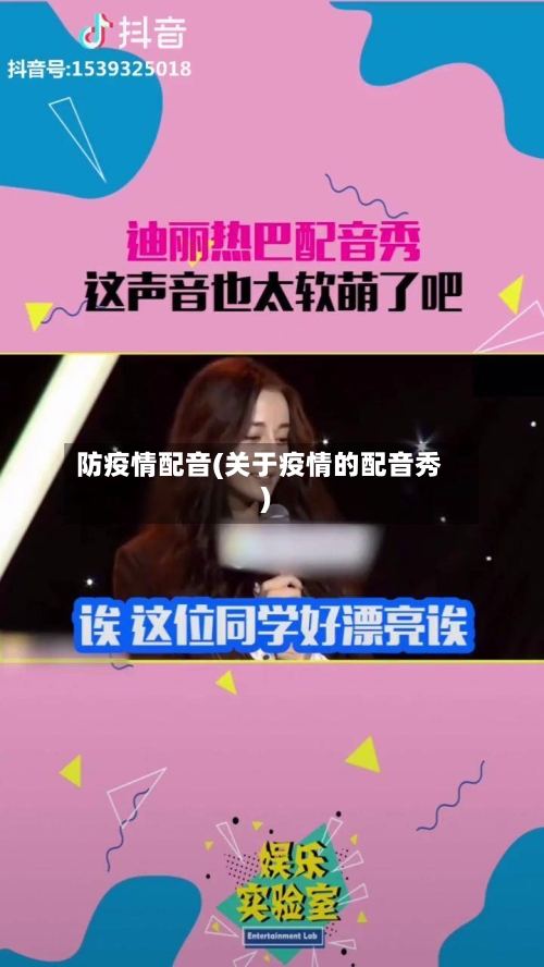 防疫情配音(关于疫情的配音秀)