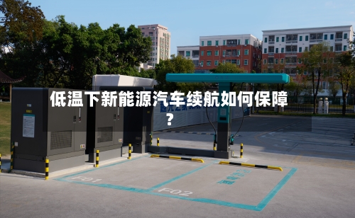 低温下新能源汽车续航如何保障？