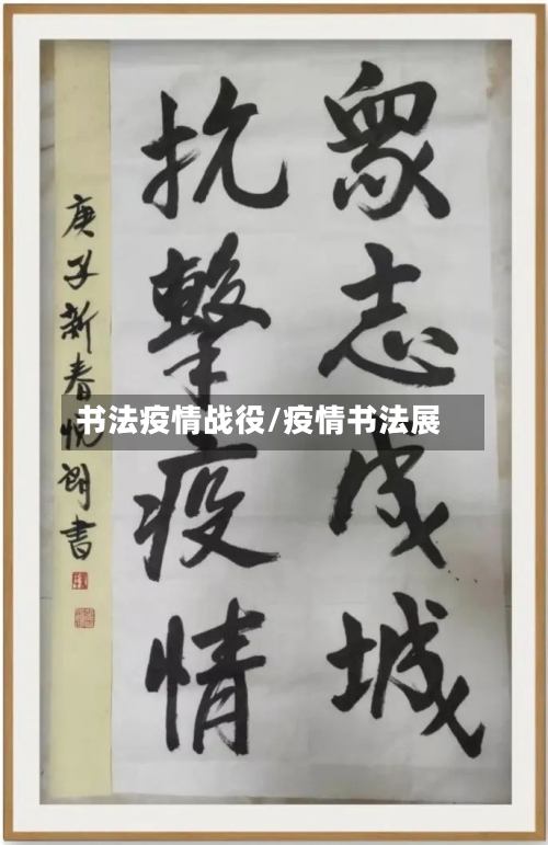 书法疫情战役/疫情书法展
