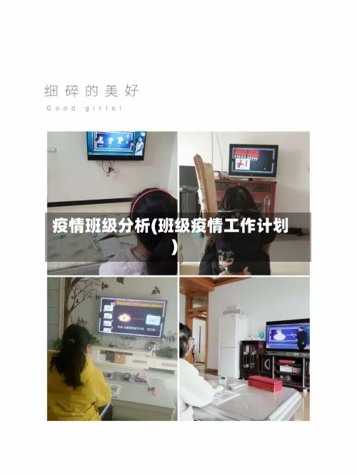 疫情班级分析(班级疫情工作计划)