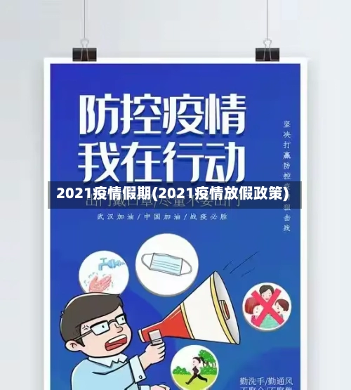 2021疫情假期(2021疫情放假政策)