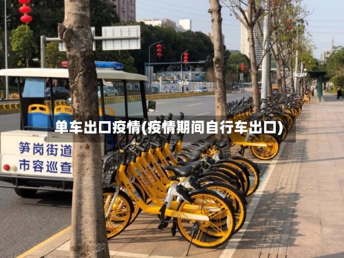 单车出口疫情(疫情期间自行车出口)