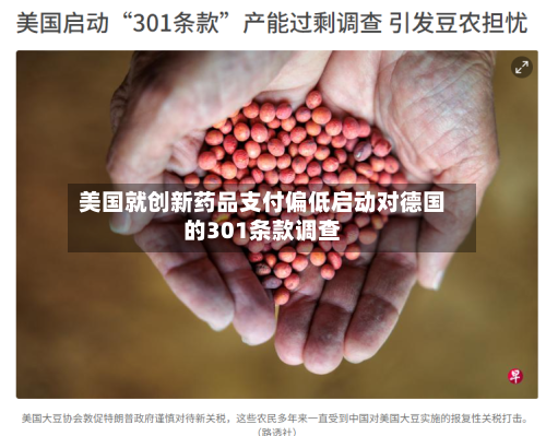 美国就创新药品支付偏低启动对德国的301条款调查