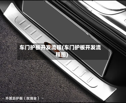 车门护板开发流程(车门护板开发流程图)