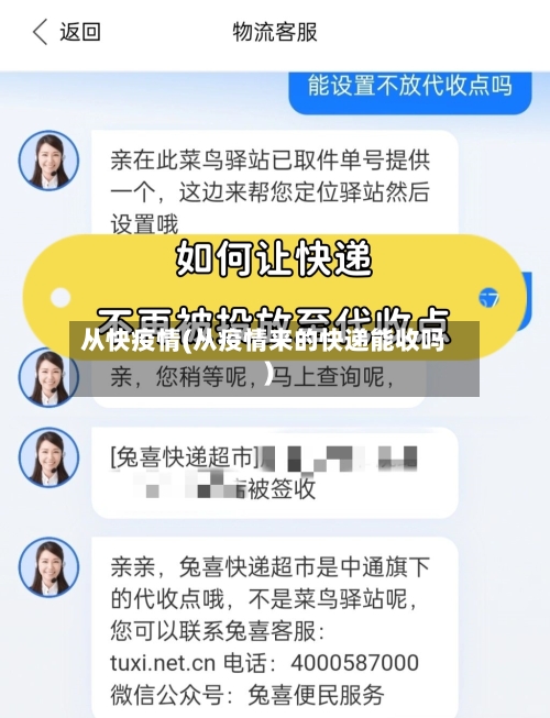 从快疫情(从疫情来的快递能收吗)