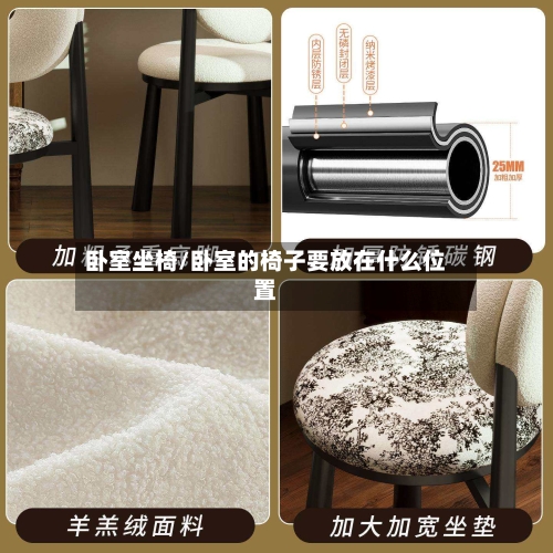 卧室坐椅/卧室的椅子要放在什么位置