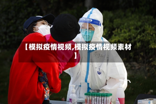 【模拟疫情视频,模拟疫情视频素材】