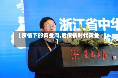 【疫情下的黄金周,后疫情时代黄金】