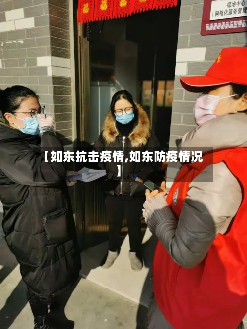 【如东抗击疫情,如东防疫情况】