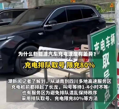 为什么新能源汽车充电速度有差异？