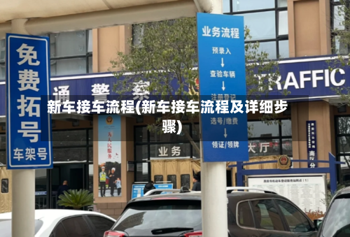 新车接车流程(新车接车流程及详细步骤)