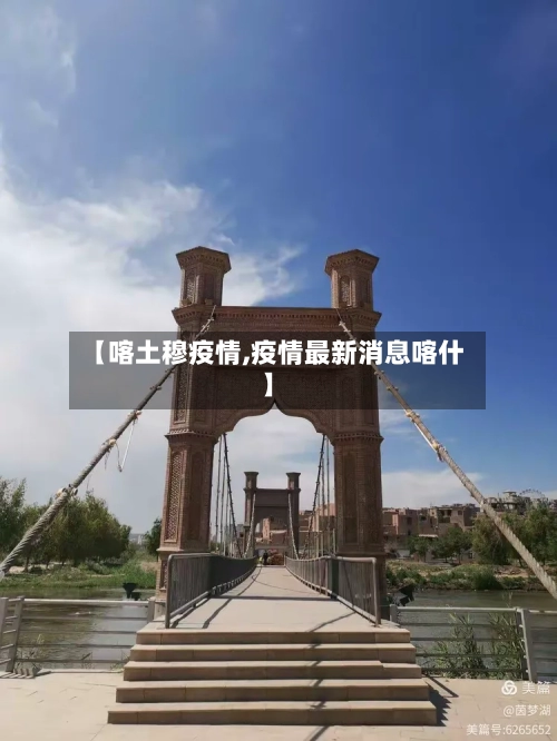 【喀土穆疫情,疫情最新消息喀什】