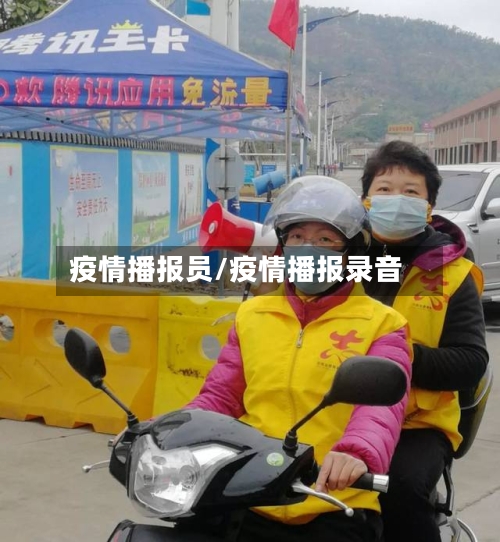 疫情播报员/疫情播报录音