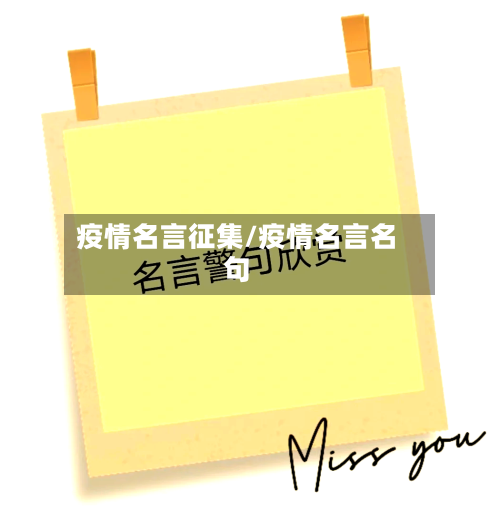 疫情名言征集/疫情名言名句