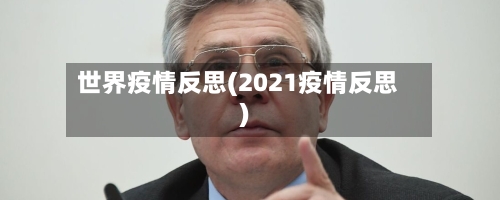 世界疫情反思(2021疫情反思)
