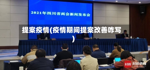 提案疫情(疫情期间提案改善咋写)