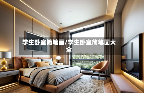 学生卧室简笔画/学生卧室简笔画大全