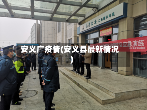 安义广疫情(安义县最新情况)