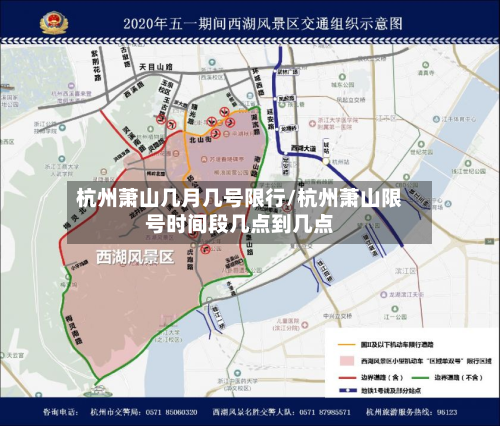 杭州萧山几月几号限行/杭州萧山限号时间段几点到几点