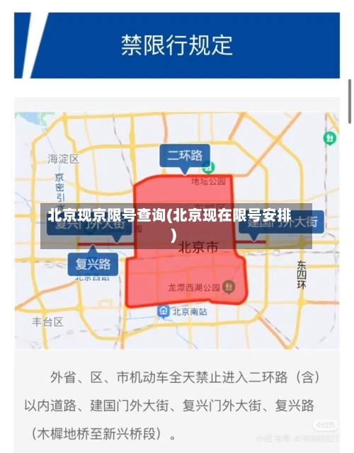 北京现京限号查询(北京现在限号安排)