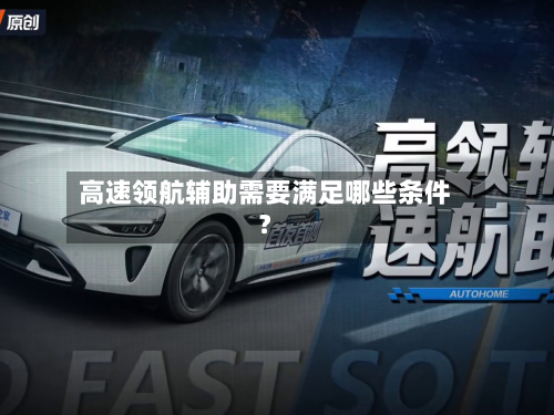 高速领航辅助需要满足哪些条件？