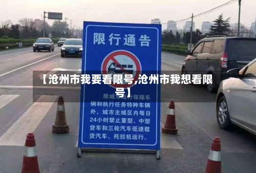 【沧州市我要看限号,沧州市我想看限号】