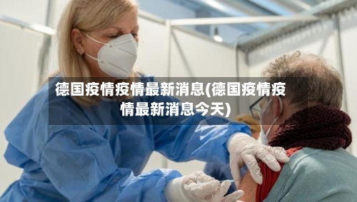 德国疫情疫情最新消息(德国疫情疫情最新消息今天)