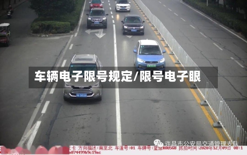 车辆电子限号规定/限号电子眼
