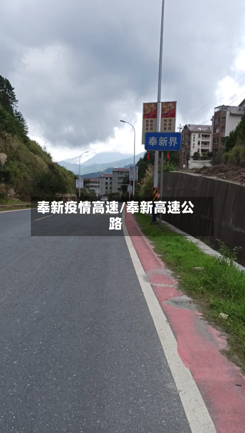 奉新疫情高速/奉新高速公路