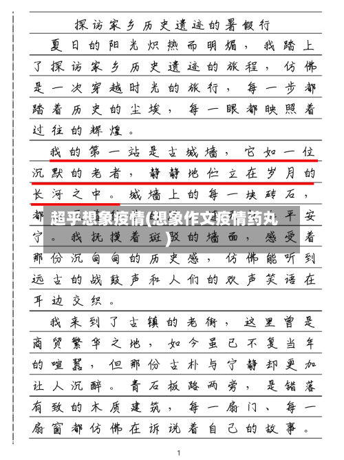 超乎想象疫情(想象作文疫情药丸)
