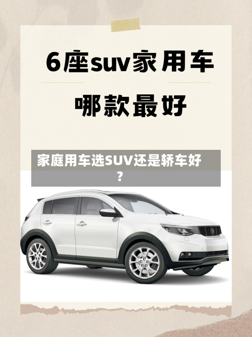 家庭用车选SUV还是轿车好？