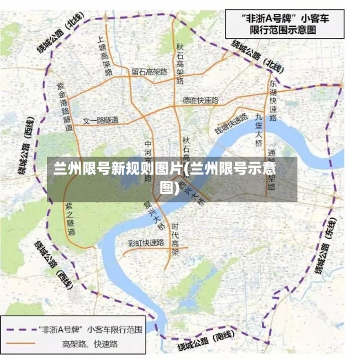 兰州限号新规则图片(兰州限号示意图)