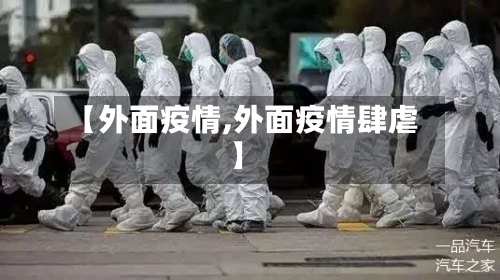 【外面疫情,外面疫情肆虐】