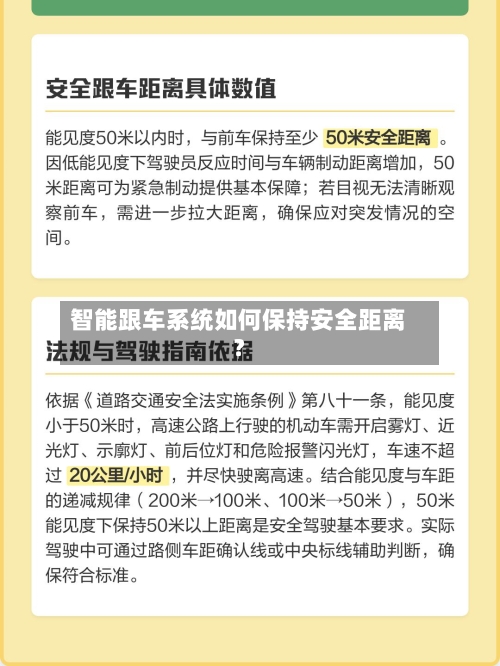 智能跟车系统如何保持安全距离？