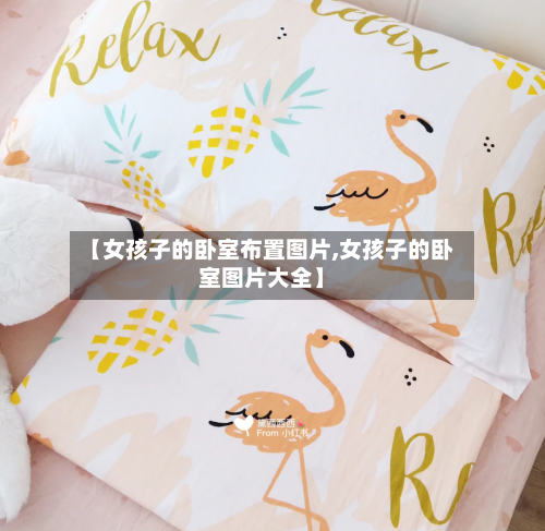 【女孩子的卧室布置图片,女孩子的卧室图片大全】