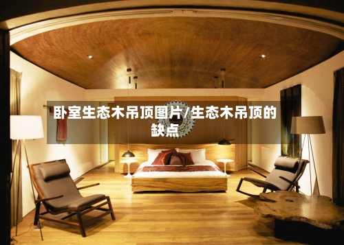 卧室生态木吊顶图片/生态木吊顶的缺点