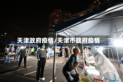 天津政府疫情/天津市政府疫情