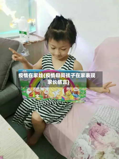 疫情在家娃(疫情期间孩子在家表现家长感言)