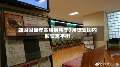 韩国国民年金服务将于7月恢复国内股票再平衡
