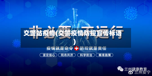 交警站疫情(交警疫情防控宣传标语)