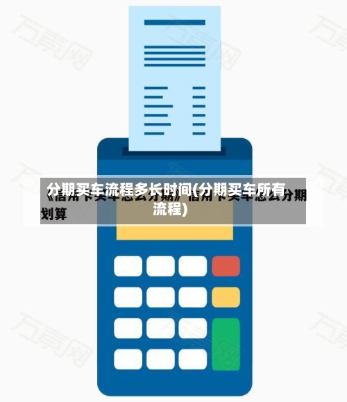 分期买车流程多长时间(分期买车所有流程)