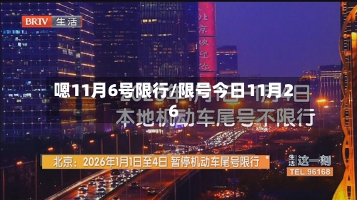 嗯11月6号限行/限号今日11月26
