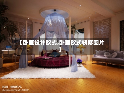【卧室设计欧式,卧室欧式装修图片】