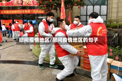 慰问疫情地区/慰问疫情地区的句子
