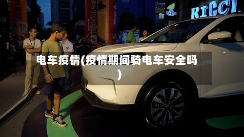 电车疫情(疫情期间骑电车安全吗)